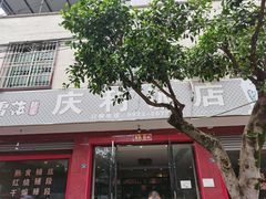 门面-临江后街鳝丝(临江店)