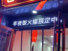 门面-合家院饭庄(榆关道店)