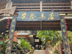 -荣发马店