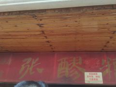 -张醪糟