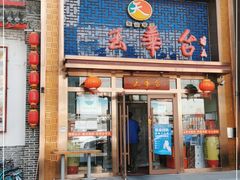 门面-玉华台饭庄·淮扬菜·烤鸭(望京店)