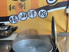 -肖胖子猪油拌粉