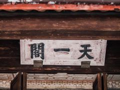-天一阁博物院