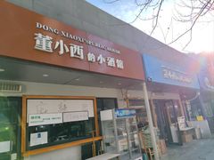 -董小西的凉皮和椒麻鸡(三元桥店)