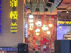 -驿楼兰·新疆菜(火车站店)