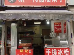 -邓记新一代糖油果子(四川煤管局供销公司职工宿舍店)