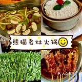 熊猫🐼老灶火锅