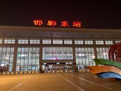 -邯郸东站