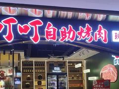 -火叮叮自助烤肉·现切牛肉(茂业店)