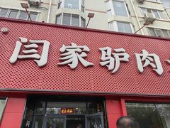 -闫家驴肉老店(华电一校店)