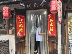 -状元楼(东大街店)