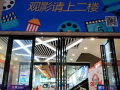 -至潮影城(厦禾路美仁广场店)