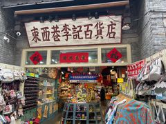 -东西巷