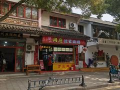 -周庄沈家蹄膀(周庄店)