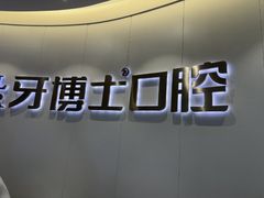 -牙博士口腔品牌连锁(杨浦店)