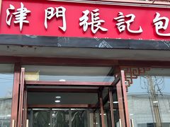 -津门张记包子铺(华昌道店)