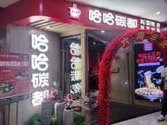 门面-哈哈碳都·牛肋条无限自助烤肉(宝龙店)