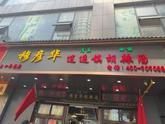 -穆彦华逍遥镇胡辣汤(岗坡路店)