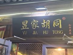 -昱家胡同·烧烤海鲜铜锅涮肉(和平里店)