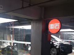 -车匠汽车美容装饰(金源店)