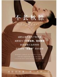 -香薇妮丝·定制减肥·身材管理