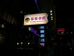门面-翠华餐厅(湾仔店)