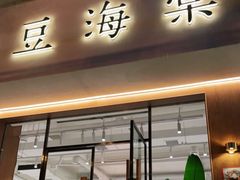 门面-小豆海棠(人民南路店)