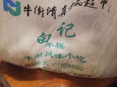 -清真·白记年糕(牛街北口店)