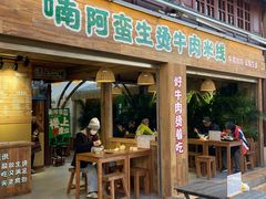 -云阿蛮生烫牛肉米线(景星店)