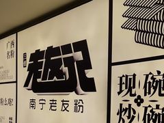 -三姐·老友记·南宁老友粉(朝阳区光华路嘉里中心店)