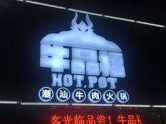 -牛品福潮汕牛肉火锅(旺庄店)