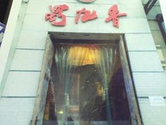 蜀九香火锅酒楼(九眼桥店)-蜀九香火锅(九眼桥店)