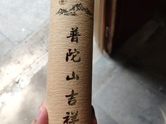 -普陀山慧济禅寺