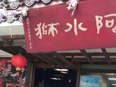 门面-阿水狮猪脚大王(台中公园店)