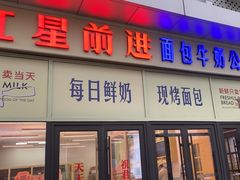 -红星前进面包牛奶公司(五道口购物中心店)