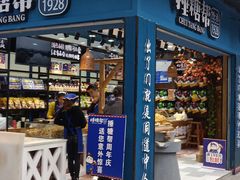 门面-捶糖帮桂林特产伴手礼(西街店)