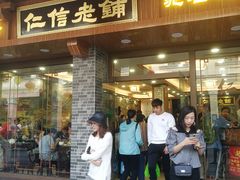 门面-仁信老铺(华盖路店)