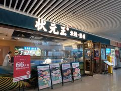 -状元王过桥米线(黄埔至泰广场店)