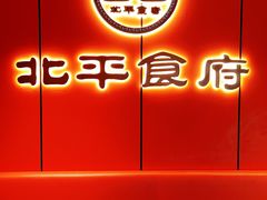 -北平食府·北京烤鸭(北京西站六里桥店)