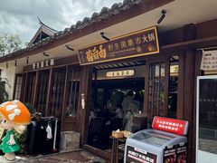 -菌自由丨野生菌火锅特色庭院餐厅(丽江古城店)