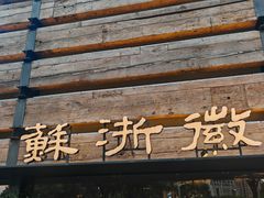 -苏浙徽·江南荟·本味融合菜(相城方圆里店)