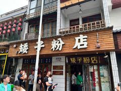 -矮子粉店1985·长沙米粉(湘春路店)