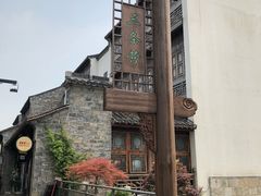 -品腐记·豆腐王朝(老门东总店)