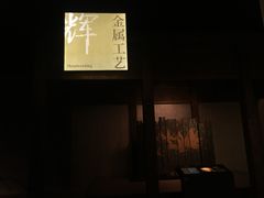 -杭州工艺美术博物馆