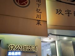 门面-党公糖水铺(鹭江店)