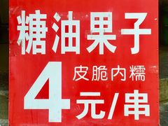 -邓记新一代糖油果子(四川煤管局供销公司职工宿舍店)