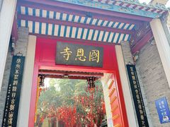 -国恩寺