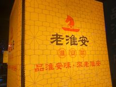 -老淮安·淮安菜(涟水店)