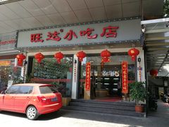 门面-旺达·福州菜(正大广场店)