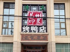 门面-忠顺斋易州印象烤鸭店(东关新村店)
